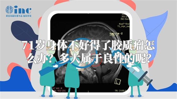 71岁身体不好得了胶质瘤怎么办？多大属于良性的呢？