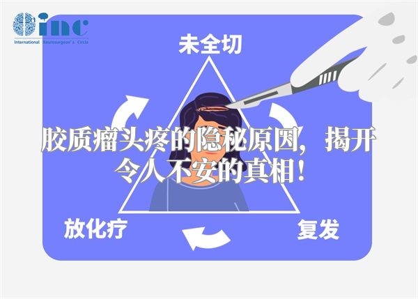 胶质瘤头疼的隐秘原因，揭开令人不安的真相！