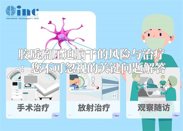 胶质瘤压迫脑干的风险与治疗：您不可忽视的关键问题解答！