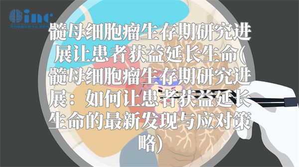 髓母细胞瘤生存期研究进展让患者获益延长生命(髓母细胞瘤生存期研究进展：如何让患者获益延长生命的最新发现与应对策略)