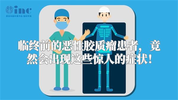 临终前的恶性胶质瘤患者，竟然会出现这些惊人的症状！