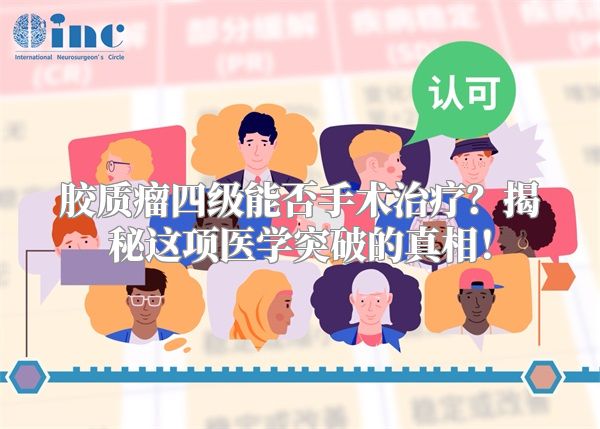 胶质瘤四级能否手术治疗？揭秘这项医学突破的真相！