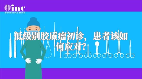 低级别胶质瘤初诊，患者该如何应对？