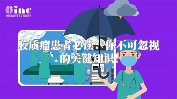 胶质瘤患者必读：你不可忽视的关键知识！
