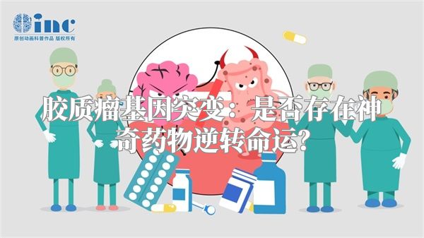 胶质瘤基因突变：是否存在神奇药物逆转命运？