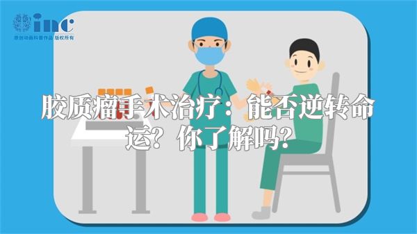 胶质瘤手术治疗：能否逆转命运？你了解吗？