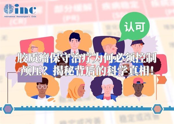 胶质瘤保守治疗为何必须控制颅压？揭秘背后的科学真相！