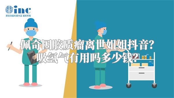 佩奇因胶质瘤离世姐姐抖音？吸氢气有用吗多少钱？
