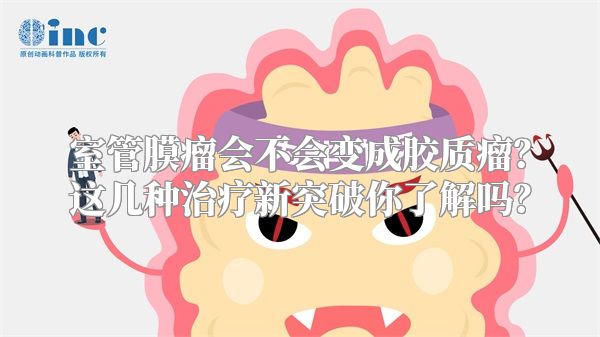 室管膜瘤会不会变成胶质瘤？这几种治疗新突破你了解吗？
