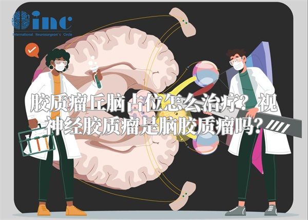 胶质瘤丘脑占位怎么治疗？视神经胶质瘤是脑胶质瘤吗？