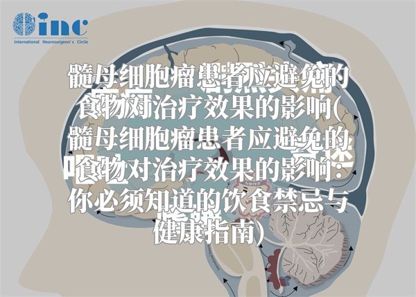 髓母细胞瘤患者应避免的食物对治疗效果的影响(髓母细胞瘤患者应避免的食物对治疗效果的影响：你必须知道的饮食禁忌与健康指南)