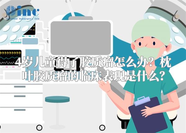 4岁儿童得了胶质瘤怎么办？枕叶胶质瘤的临床表现是什么？