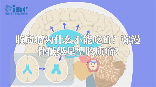 胶质瘤为什么不能吃鱼？弥漫性低级星型胶质瘤？