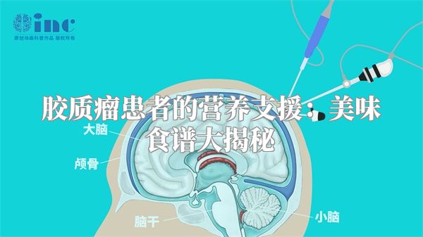 胶质瘤患者的营养支援：美味食谱大揭秘
