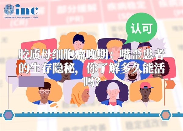 胶质母细胞瘤晚期：嘴歪患者的生存隐秘，你了解多久能活吗？