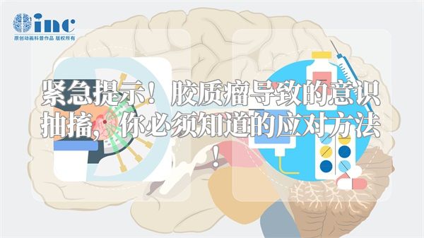 紧急提示！胶质瘤导致的意识抽搐，你必须知道的应对方法！