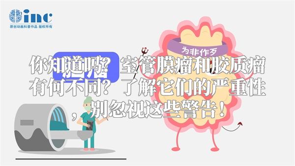 你知道吗？室管膜瘤和胶质瘤有何不同？了解它们的严重性，别忽视这些警告！