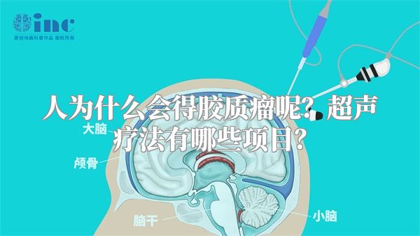 人为什么会得胶质瘤呢？超声疗法有哪些项目？