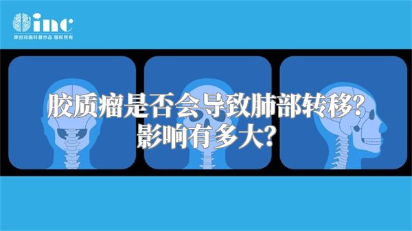 胶质瘤是否会导致肺部转移？影响有多大？