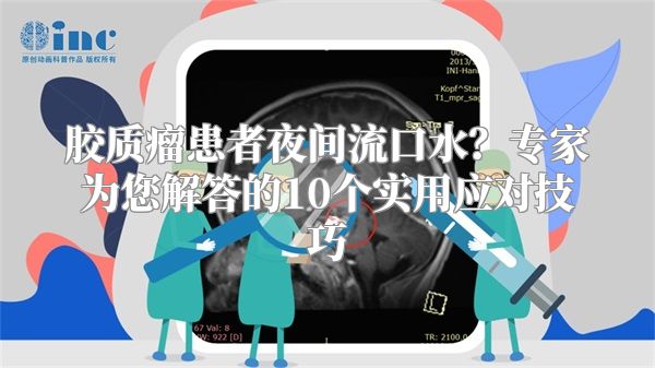 胶质瘤患者夜间流口水？专家为您解答的10个实用应对技巧