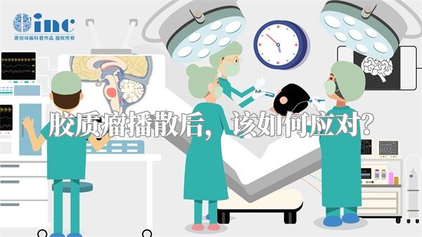 胶质瘤播散后，该如何应对？
