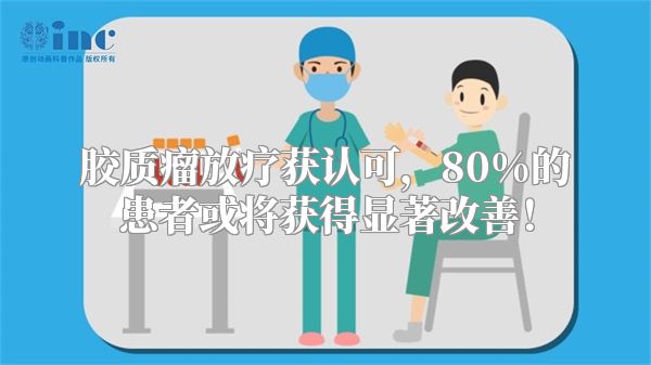 胶质瘤放疗获认可，80%的患者或将获得显著改善！