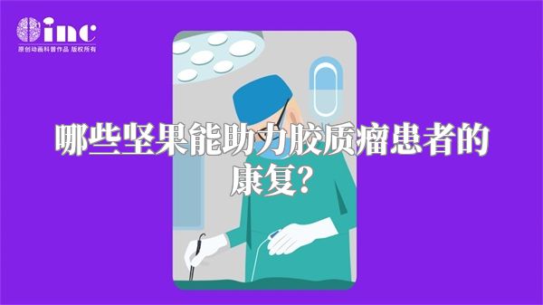 哪些坚果能助力胶质瘤患者的康复？