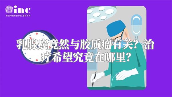 乳腺癌竟然与胶质瘤有关？治疗希望究竟在哪里？