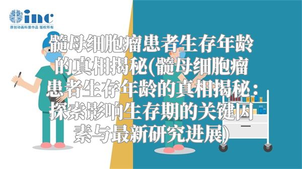 髓母细胞瘤患者生存年龄的真相揭秘(髓母细胞瘤患者生存年龄的真相揭秘：探索影响生存期的关键因素与最新研究进展)