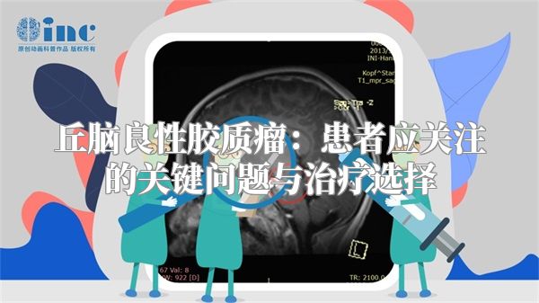 丘脑良性胶质瘤：患者应关注的关键问题与治疗选择