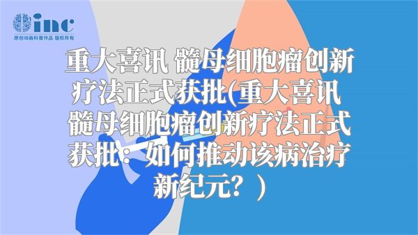 重大喜讯 髓母细胞瘤创新疗法正式获批(重大喜讯 髓母细胞瘤创新疗法正式获批：如何推动该病治疗新纪元？)