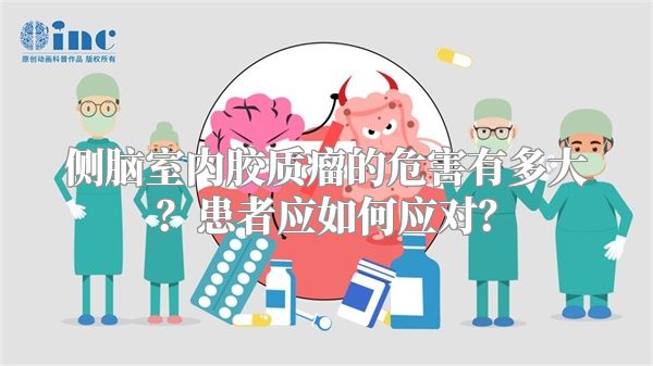 侧脑室内胶质瘤的危害有多大？患者应如何应对？