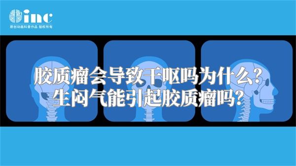 胶质瘤会导致干呕吗为什么？生闷气能引起胶质瘤吗？
