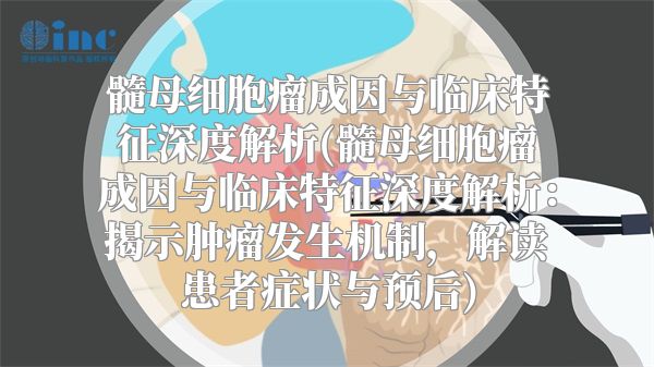 髓母细胞瘤成因与临床特征深度解析(髓母细胞瘤成因与临床特征深度解析：揭示肿瘤发生机制，解读患者症状与预后)
