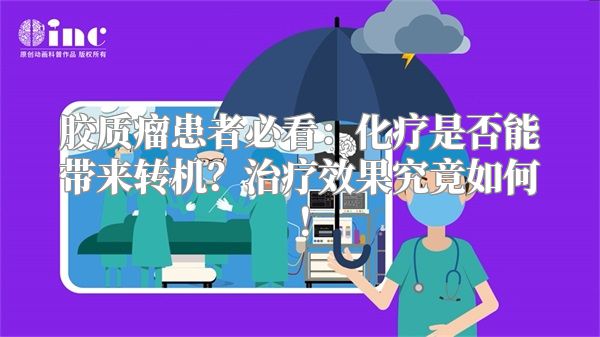 胶质瘤患者必看：化疗是否能带来转机？治疗效果究竟如何！