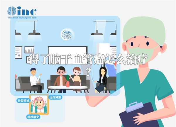 得了脑干血管瘤怎么治疗？