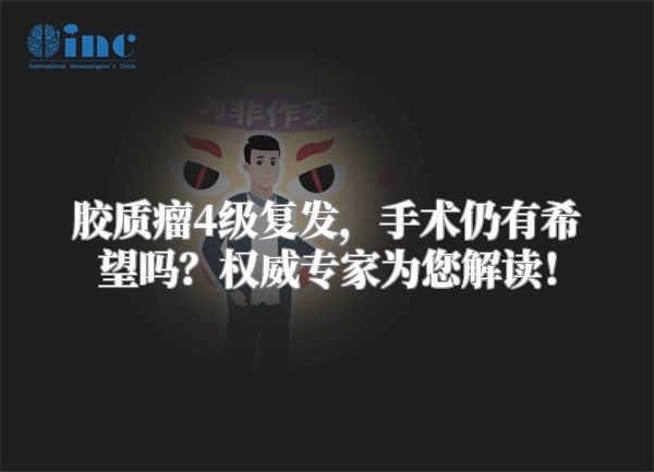 胶质瘤4级复发，手术仍有希望吗？权威专家为您解读！