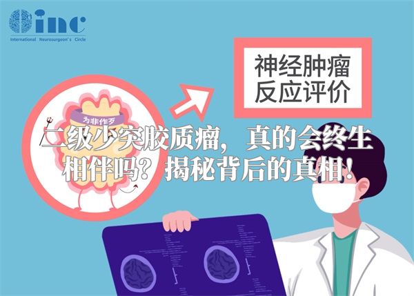 二级少突胶质瘤，真的会终生相伴吗？揭秘背后的真相！