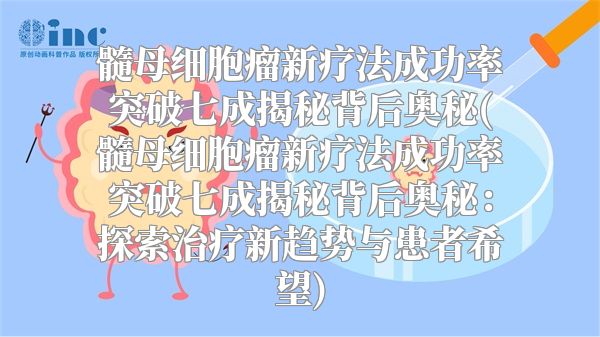 髓母细胞瘤新疗法成功率突破七成揭秘背后奥秘(髓母细胞瘤新疗法成功率突破七成揭秘背后奥秘：探索治疗新趋势与患者希望)