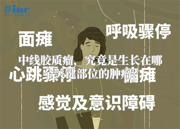 中线胶质瘤，究竟是生长在哪个关键部位的肿瘤？
