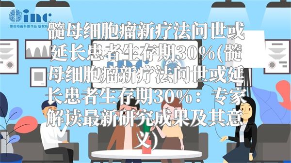 髓母细胞瘤新疗法问世或延长患者生存期30%(髓母细胞瘤新疗法问世或延长患者生存期30%：专家解读最新研究成果及其意义)