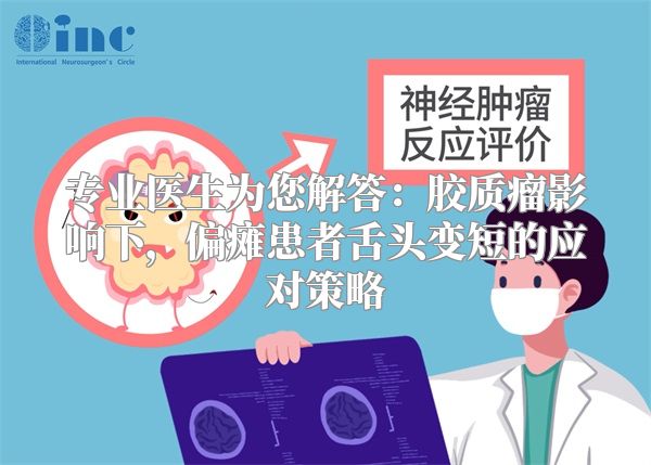 专业医生为您解答：胶质瘤影响下，偏瘫患者舌头变短的应对策略