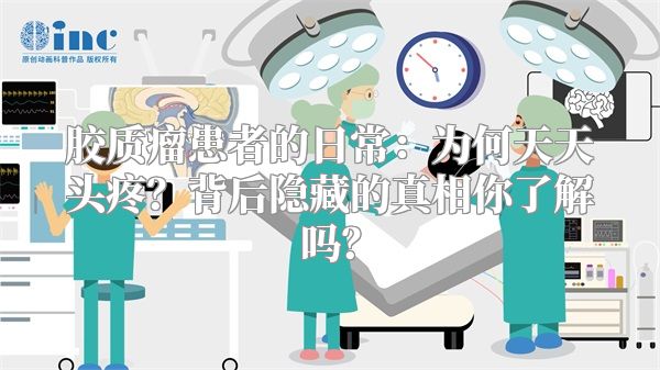 胶质瘤患者的日常：为何天天头疼？背后隐藏的真相你了解吗？