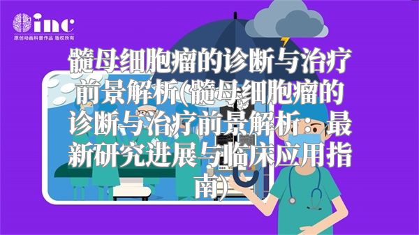 髓母细胞瘤的诊断与治疗前景解析(髓母细胞瘤的诊断与治疗前景解析：最新研究进展与临床应用指南)