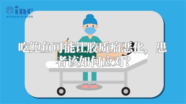 吃鲍鱼可能让胶质瘤恶化，患者该如何应对？