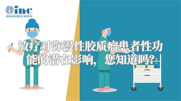 放疗对弥漫性胶质瘤患者性功能的潜在影响，您知道吗？