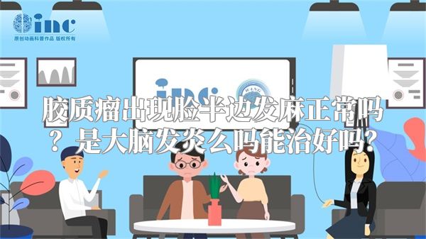 胶质瘤出现脸半边发麻正常吗？是大脑发炎么吗能治好吗？