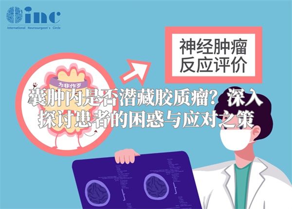 囊肿内是否潜藏胶质瘤？深入探讨患者的困惑与应对之策