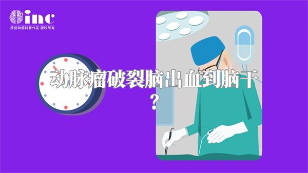 动脉瘤破裂脑出血到脑干？