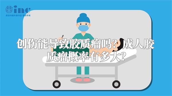 创伤能导致胶质瘤吗？成人胶质瘤概率有多大？